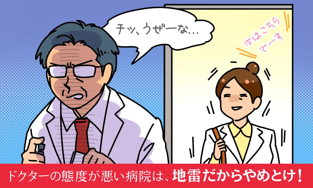 ドクターの態度が悪い病院は、地雷だからやめとけ！