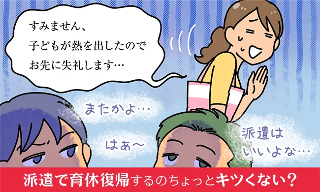 派遣で育休復帰するの、ちょっとキツくない？