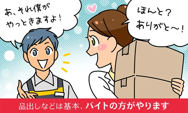 品出しなどは基本、バイトの方がやります