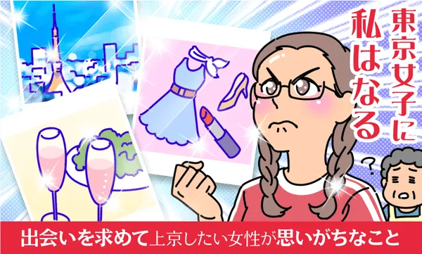 出会いを求めて上京したい女性が思いがちなこと
