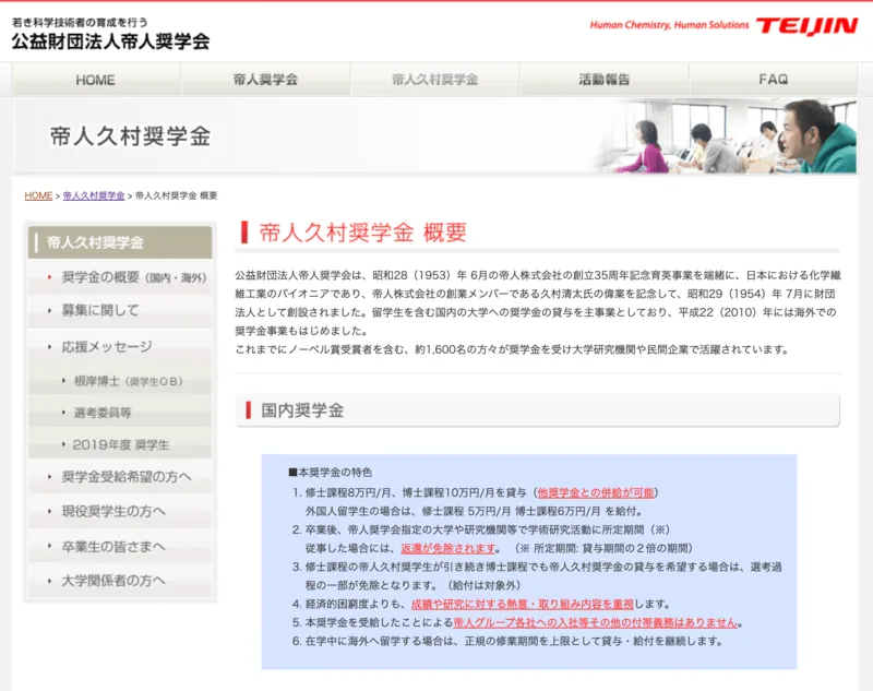 帝人奨学会の奨学金制度