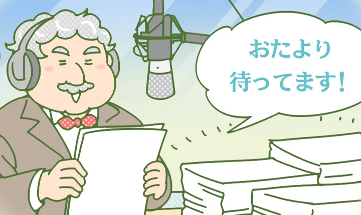 おたより待ってます！