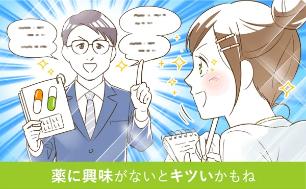 薬に興味がないとキツいかもね